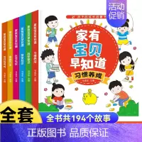 家有宝贝早知道习惯养成 全6本 [正版]幼儿启蒙认知早教书1-2-3-4-5-6岁儿童益智书籍幼儿园阅读书宝宝学习好习惯