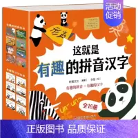 这就是有趣的拼音汉字 全16册 [正版]写给孩子有趣的绘本3到6-8岁儿童启蒙认知早教书幼小衔接拼音书籍适合小中大班阅读