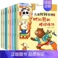 [升级款]儿童时间管理绘本全8册 [正版]快点快点,不做暴躁妈妈!儿童时间管理绘本3-6岁幼儿园宝宝好习惯养成书籍图画书