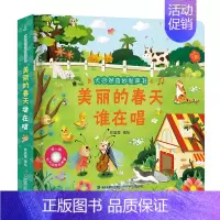 美丽的春天谁在唱 [正版]大自然奇妙发声书 宝宝0-1-2手指点读发声书早教启蒙 绘本0到3岁幼儿洞洞翻翻认知有声书撕不