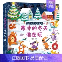 寒冷的冬天谁在玩 [正版]大自然奇妙发声书 宝宝0-1-2手指点读发声书早教启蒙 绘本0到3岁幼儿洞洞翻翻认知有声书撕不