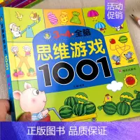 [3-4岁+]全脑思维游戏1001题 [正版]儿童全脑开发思维训练幼儿园学前班宝宝左右脑智力大开发数学益智早教启蒙认知书