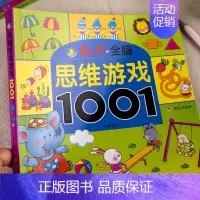 [6-7岁+]全脑思维游戏1001题 [正版]儿童全脑开发思维训练幼儿园学前班宝宝左右脑智力大开发数学益智早教启蒙认知书