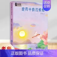 晚霞中的红蜻蜓/荆棘奶酪 [正版]晚霞中的红蜻蜓 荆棘奶酪 儿童文学系列丛书 现教社联手当代儿童文学作家亲情打造 儿童启