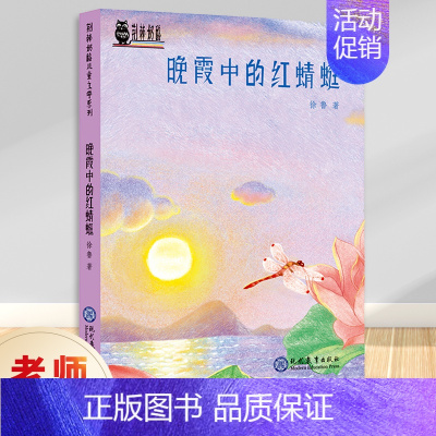 晚霞中的红蜻蜓/荆棘奶酪 [正版]晚霞中的红蜻蜓 荆棘奶酪 儿童文学系列丛书 现教社联手当代儿童文学作家亲情打造 儿童启