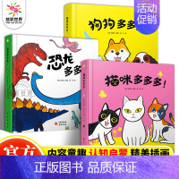 [3册]狗狗+猫咪+恐龙 [正版]石哲元的绘本世界套装全3册 猫咪多多多! 狗狗多多多!恐龙多多多! 幼儿图书 早教 儿