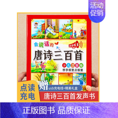 点读书(唐诗三百首) [正版]会说话的早教有声书会说话的识字大王3000字幼儿识字认字书手指点读发声书汉字汉字认知识字神