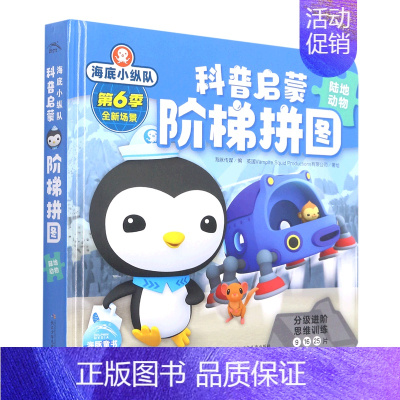 海底小纵队科普启蒙阶梯拼图-陆地动物 [正版]海底小纵队科普启蒙阶梯拼图 陆地动物 3-4-5-6岁儿童益智书幼儿园宝宝