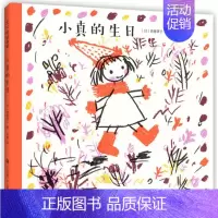 小真的生日 [正版] 小真的生日 绘本精装硬壳西卷茅子幼儿园图画故事书启蒙认知书籍亲子共读睡前故事小学生课外阅读爱心