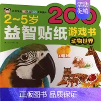 [正版]2-5岁益智贴纸游戏书 动物世界 吉林美术出版社 博之方工作室 编 启蒙认知书/黑白卡/识字卡