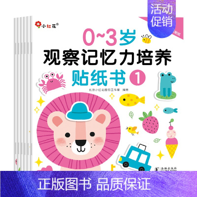 0-3岁观察记忆力培养贴纸书(全6册) [正版]0~3岁观察记忆力培养贴纸书(1-6) 北京小红花图书工作室 绘 启蒙认