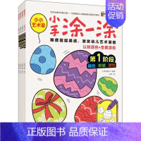 单本全册 [正版] 小手涂一涂 全彩 共4册 童书 幼儿启蒙 美术 书法 益智游戏 幼儿启蒙认知 儿童读物 绘本 漫画