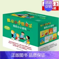 [正版]我是小小想象家(共8册) 我的小小游戏系列 彩图绘本0-3-6-7周岁儿童图书童书幼儿早教启蒙认知百科书籍 亲子