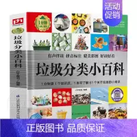 1分钟儿童小百科---垃圾分类小百科 [正版]垃圾分类小百科 揭秘垃圾的1分钟儿童科普百科全书书籍环保知识故事大全6-8