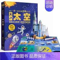大系列科普立体书-大太空 [正版]大系列科普立体书大太空 儿童3D立体书翻翻书机关书趣味百科全书3-6岁幼儿小学课外儿童