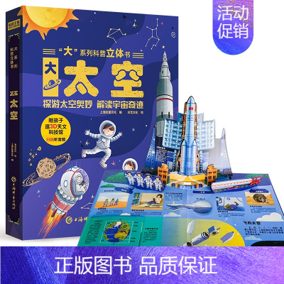 大系列科普立体书-大太空 [正版]大系列科普立体书大太空 儿童3D立体书翻翻书机关书趣味百科全书3-6岁幼儿小学课外儿童