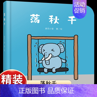 [游戏启蒙]荡秋千 [正版]乐悠悠启蒙图画书小鸡叽叽叽儿童绘本0-1-2到3岁宝宝早教经典故事书硬壳精装认数字主题感受爱