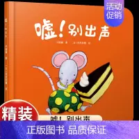 [认知数字]嘘!别出声 [正版]乐悠悠启蒙图画书小鸡叽叽叽儿童绘本0-1-2到3岁宝宝早教经典故事书硬壳精装认数字主题感