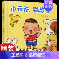 [认知生活物品]小元元,别忘了 [正版]乐悠悠启蒙图画书小鸡叽叽叽儿童绘本0-1-2到3岁宝宝早教经典故事书硬壳精装认数