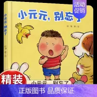 [认知生活物品]小元元,别忘了 [正版]乐悠悠启蒙图画书小鸡叽叽叽儿童绘本0-1-2到3岁宝宝早教经典故事书硬壳精装认数