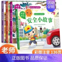 [推荐组合]安全小故事+培养好性格+品德好故事+益智好故事 [正版]宝宝故事书睡前故事绘本婴儿早教启蒙儿童故事书籍大全3