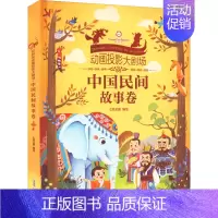 [正版]好好玩动画投影大剧场 中国民间故事卷 七色王国 绘 启蒙认知书/黑白卡/识字卡少儿 书店图书籍 安徽少年儿童出版