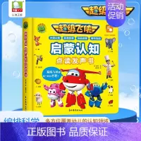 超级飞侠启蒙认知点读发声书 [正版]超级飞侠启蒙认知点读发声书会说话的早教有声书幼儿识字认字有声读物幼儿园儿童0-1-2