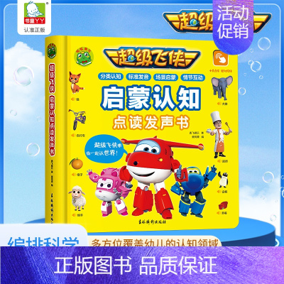 超级飞侠启蒙认知点读发声书 [正版]超级飞侠启蒙认知点读发声书会说话的早教有声书幼儿识字认字有声读物幼儿园儿童0-1-2