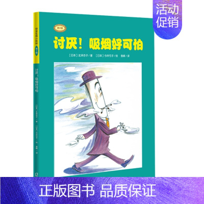 [正版]讨厌!吸烟好可怕 (日)北泽杏子 著 曾嵘 译 (日)今井弓子绘 启蒙认知书/黑白卡/识字卡少儿 书店图书籍 海