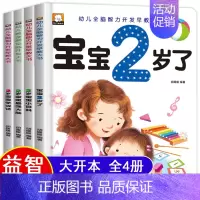 [正版]2岁宝宝早教书全套4册 我2岁了 两岁宝宝书籍 幼儿2-3岁绘本亲子阅读1到2岁半益智早教学习书全脑开发智力启蒙