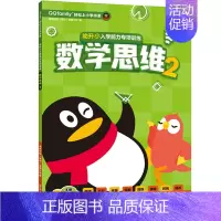 [正版]幼升小入学能力专项训练 数学思维 2 腾讯科技 深圳有限公司 编 启蒙认知书 黑白卡 识字卡少儿 书店图书籍