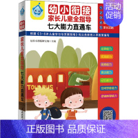 [正版]幼小衔接家长儿童全指导:七大能力直通车(全5册) 幼升小课题研究组 编 启蒙认知书/黑白卡/识字卡少儿 书店图书