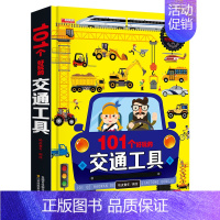 101个交通工具3D立体书 [正版]101个好玩的交通工具立体书宝宝幼儿园绘本阅读启蒙百科认知1-2-3-4-5-6岁工