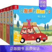 会发声的触摸书.第1季(全4册) [正版]会发声的触摸书 第1季(全4册) 付莉 编 启蒙认知书/黑白卡/识字卡少儿 书
