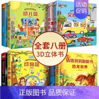 [正版]全8册绘本0-3岁立体翻翻书情境体验绘本1+2辑动物园游乐园神奇 幼儿园益智早教启蒙宝宝翻撕不烂童书3D幼婴儿认