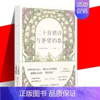 [正版] 二十首情诗与绝望的歌 巴勃罗聂鲁达 李宗荣译 中文全译本 诺贝尔文学奖得主情诗集文学诗歌集外国文学情书诗