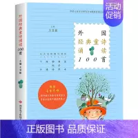 外国经典童诗诵读100首 [正版] 外国经典童诗诵读100首 王宜振编五大名师撰写赏析 中国儿童文学研究会诗歌教育委员会