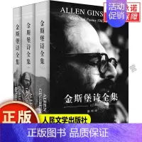 [正版]全套3册金斯堡诗全集艾伦 青春诗集外国美国诗歌书籍 人民文学出版社 金斯堡诗歌赏析垮掉的一代艾伦金斯伯格作品