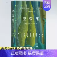 [正版]流萤集中英对照精装典藏版泰戈尔诗集短诗双壁中英文双语诺贝尔获奖作家作品人生哲学书经典外国诗歌世界名著文学小说
