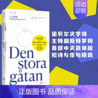 [正版] 巨大的谜 特朗斯特罗姆短诗歌俳句集 著名翻译家陈黎 张芬龄献译 诺奖得主作品 希尼 沃尔科特 马悦然推崇 瑞典