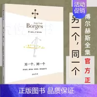 [正版]另一个同一个 博尔赫斯全集 豪尔赫路易斯博尔赫斯 外国诗歌 外国文学 拉美文学 另著小径分岔的花园 上海译文出版