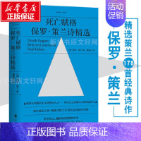 死亡赋格:保罗·策兰诗精选 [正版]死亡赋格 现代主义抒情诗人保罗策兰诗精选 黄灿然译 痛饮虚空之物跨越沉默之河 锻写血