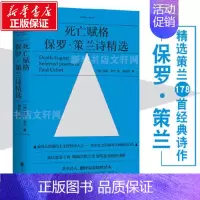 死亡赋格:保罗·策兰诗精选 [正版]死亡赋格 现代主义抒情诗人保罗策兰诗精选 黄灿然译 痛饮虚空之物跨越沉默之河 锻写血