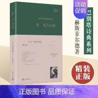 美,无法言说 [正版] 美无法言说 简•赫斯菲尔德 陶立夏译 巴别塔诗典系列精装本 外国诗歌 收录了六十八首诗 书籍