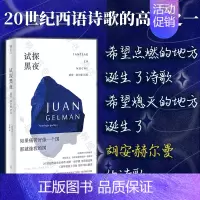 [正版]明室 试探黑夜:胡安·赫尔曼诗选 百年孤独译者范晔编译 用诗歌捍卫人的尊严储存人的希望 20世纪西语诗歌巨擘 外