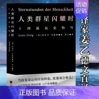 [正版]人类群星闪耀时姜乙直译原著无删减茨威格传记人物传记14篇历史特写初中八年级课外书阅读外国小说诗歌文学作品世界名著