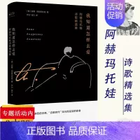 [正版]我知道怎样去爱:阿赫玛托娃诗歌精选集 俄罗斯女诗人诗集诗选外国文学书籍安魂曲我会爱诗全集月光的合金不这不是我记忆