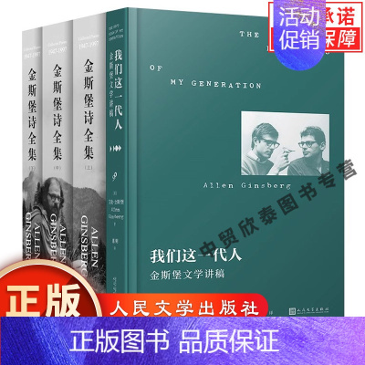 [正版]全套4册金斯堡作品集金斯堡诗全集+我们这一代人金斯堡文学讲稿 人民文学出版社 诗歌赏析青春诗集外国美国诗歌书