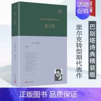 [正版]爱之歌 巴别塔诗典精装版 里尔克转型期代表作合集 由西南交大德语教授林克先生倾情翻译 德语现代诗歌 外国文学诗歌