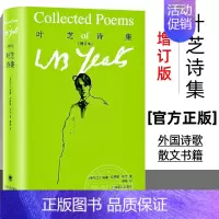 [正版]叶芝诗集(增订版) 威廉巴特勒叶芝 爱尔兰 献给爱人名诗当你老了 叶芝诗集译本结集 外国诗歌散文书籍 外国诗歌